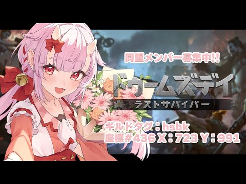 【ドゥームズデイ：ラストサバイバー】サバイバー募集中！！一緒にギルドに【羽柴紅魅/Vtuber】