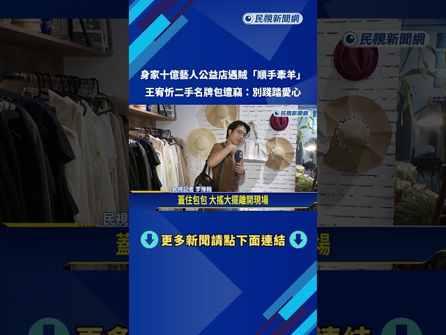 身家10億仍做公益! 二手名牌包遭竊 王宥忻:別踐踏愛心－民視新聞