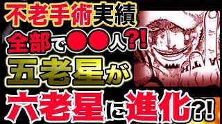 ワンピース ネタバレ予想 オペオペの実の不老手術は全部で 件 五老星が六老星に進化する 予想考察 ワンピースの名言 名場面から学びと気づきを