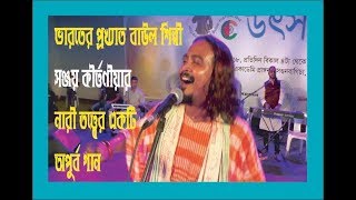 New Baul Song By Sanjoy Kirtoniya India Ii Sanjoy Kirtoniya Baul Song