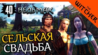 СЕЛЬСКАЯ СВАДЬБА ► The Witcher 1 (Ведьмак 1) Прохождение на русском