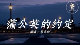 Download lagu 蒲公英的约定 / 演唱： 周杰伦  ( 一起长大的约定，那样清晰打过勾的我相信，说好要一起旅行，是你如今唯一坚持的任性。)