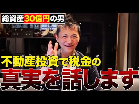 【不動産投資の裏側】98%の大家は知らない！？節税すればするほど損をします
