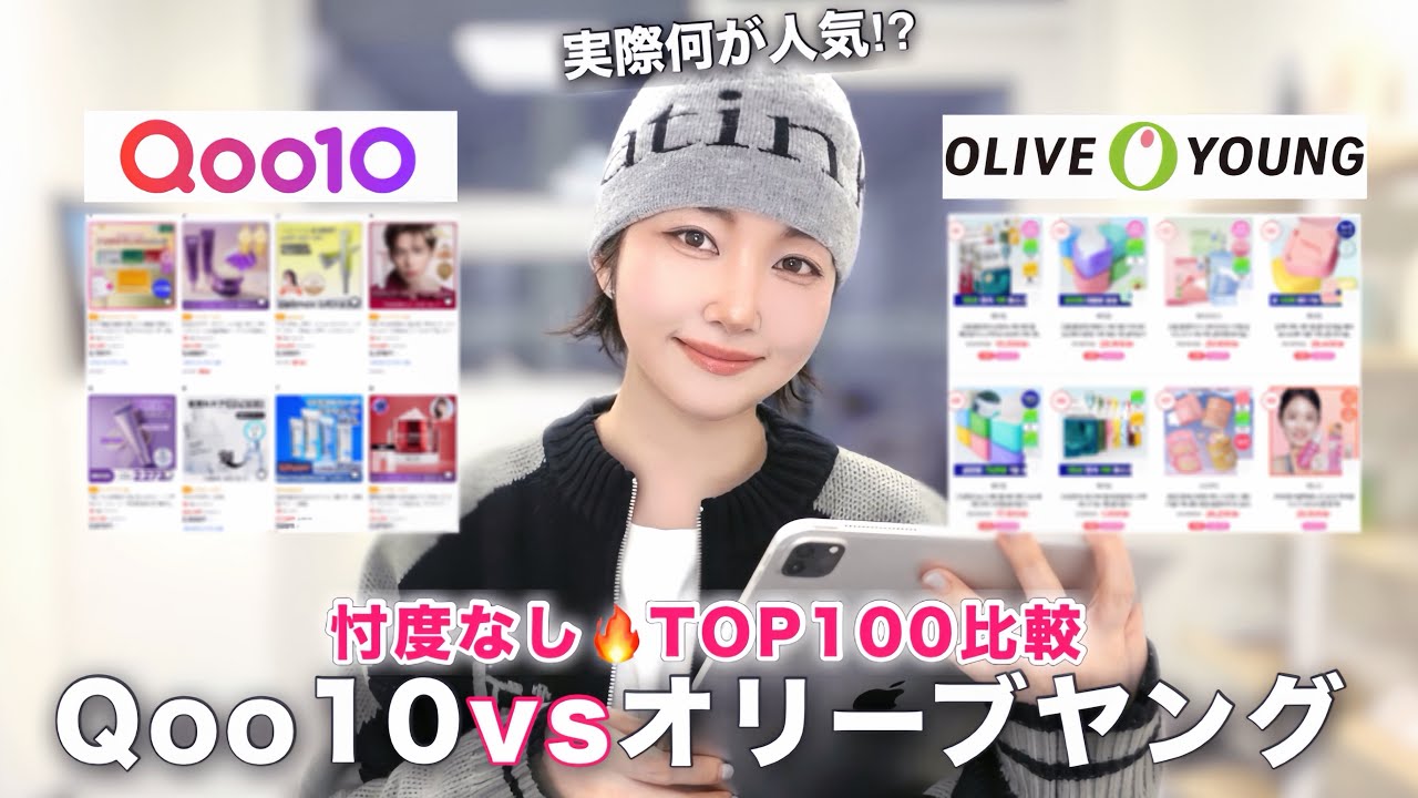 【買う前必見🔥】Qoo10 VS オリヤン、ランキングここまで違う!?TOP100ガチ比較