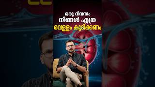 വെള്ളം കുടി ആപത്താണോ? |Daily Drinking water| #drinkingwater #health #doctor #shorts #trending