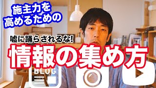 注文住宅で失敗しない為にウソに惑わされないようにする情報を整理する方法