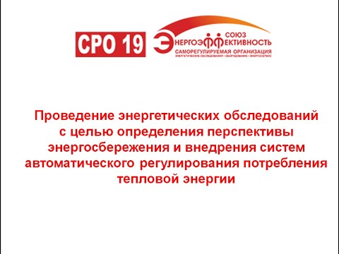Энергоаудит системы теплоснабжения здания. Видео-лекция для членов СРО-19 (30.03.2020)