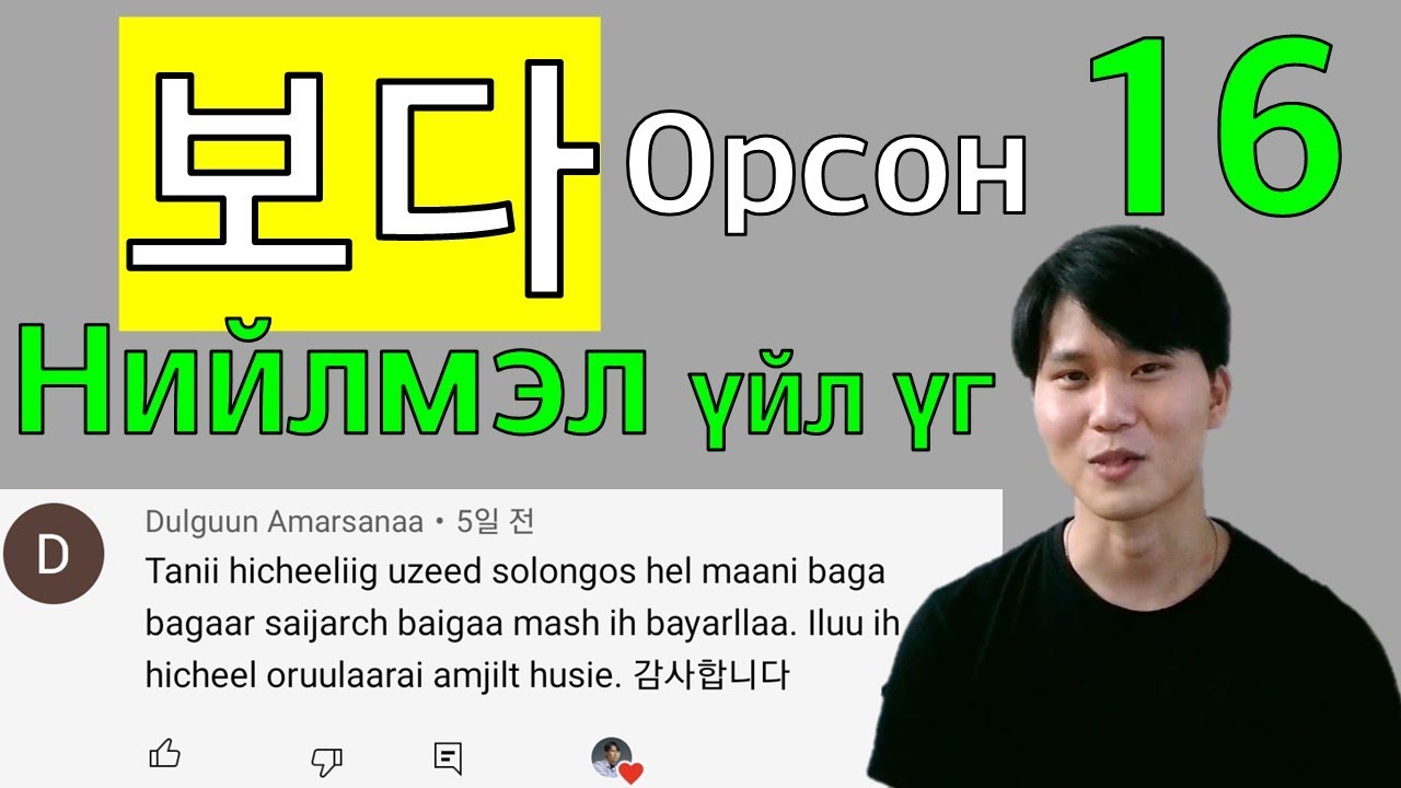 Маш их хэрэглэгддэг боловч мэддэггүй байсан *Харах 보다 -тай 16 нийлмэл үйл үг сурах (холбоо үг)