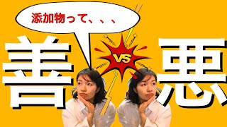 添加物って結局善なの？悪なの？！わたしの病気も添加物の影響なのか？！