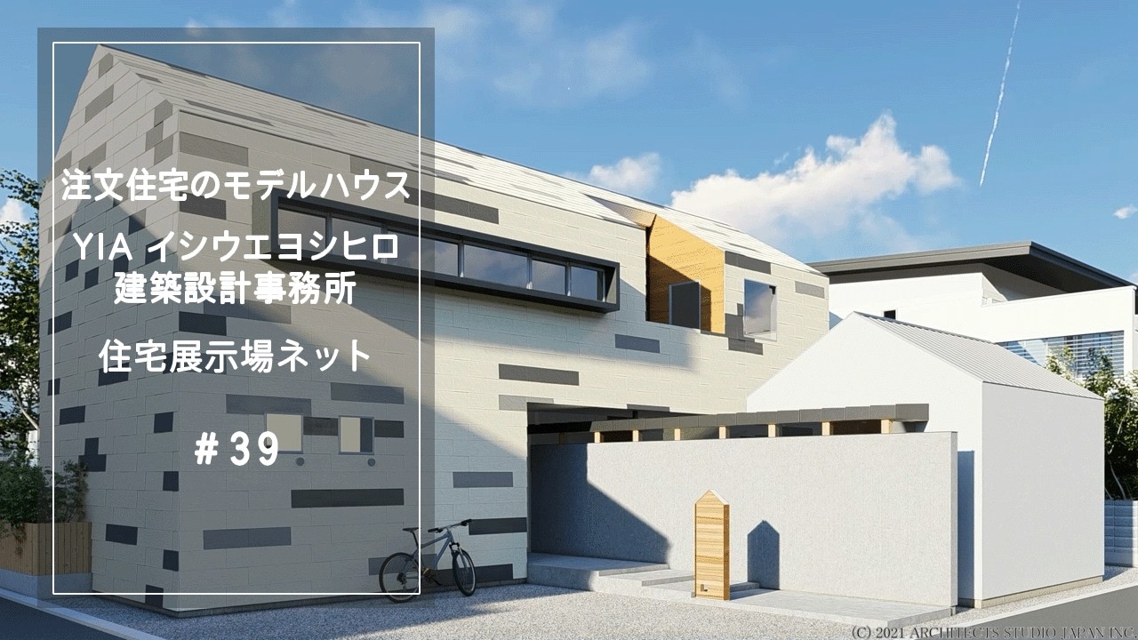 YIAイシウエヨシヒロ建築設計事務所（木の香りが広がる 自然光が満ちる家）¥54,486,080-