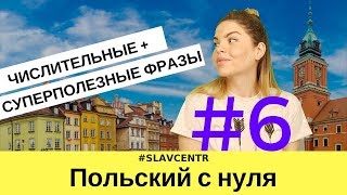 Польский с нуля | Фразы при знакомстве + сколько лет? #6