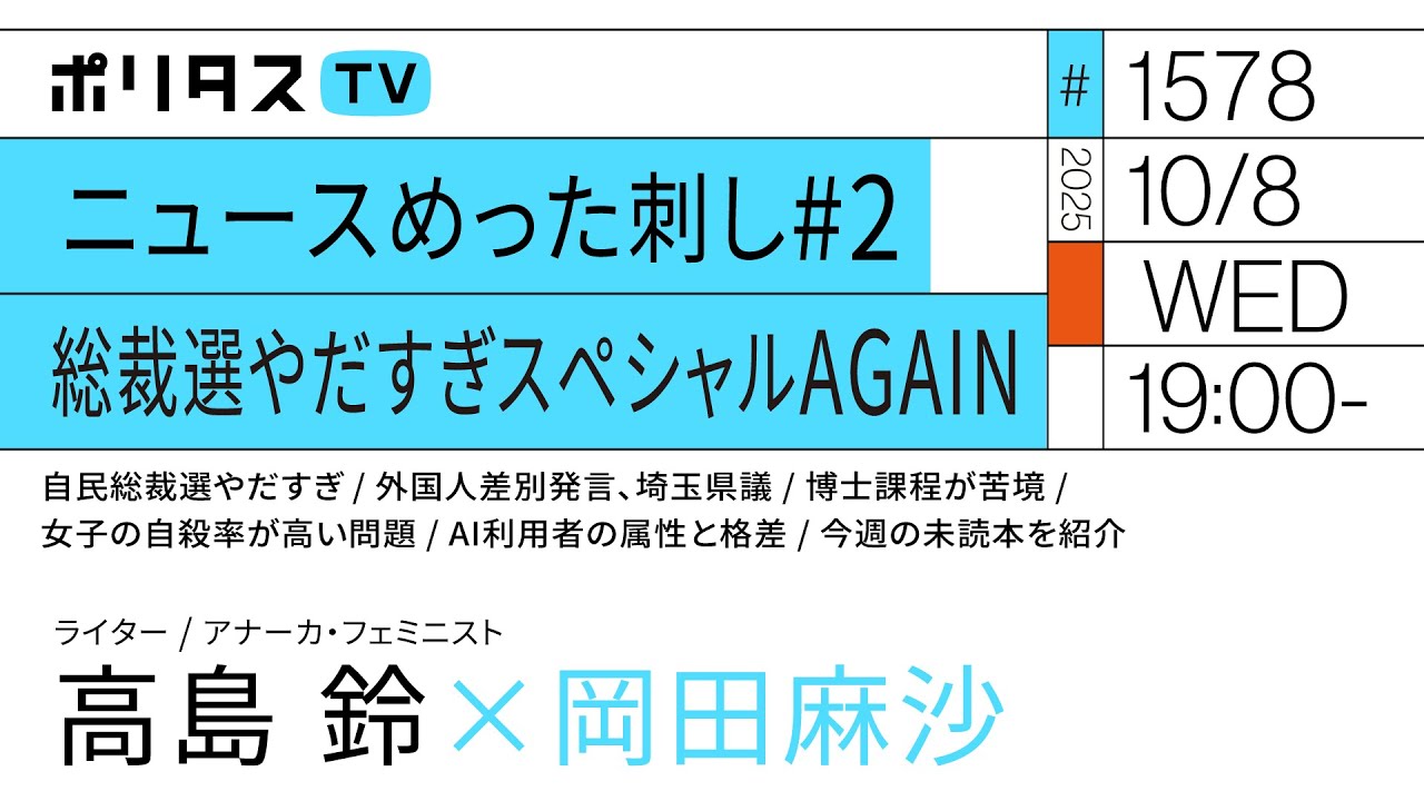 ニュースめった刺し#2 総裁選やだすぎスペシャルAGAIN｜岡田麻沙×高島鈴（10/8）#ポリタスTV