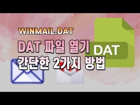   Dat 파일 Winmail Dat 열기 쉽게 할 수 있는 2가지 방법