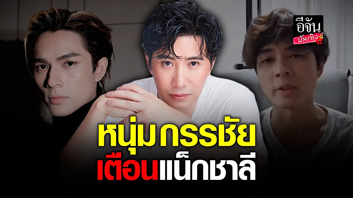 หนุ่ม กรรชัย เตือน แน็ก ชาลี พักผ่อนบ้าง หวั่นร่างกายแย่ ปมดราม่า กามิน