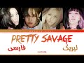لیریک ویدیو فارسی آهنگ وحشی زیبا از بلک پینک BLACKPINK Pretty Savage Lyrics PER HAN ROM 