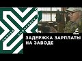 Задержка зарплаты на заводе имени Горького