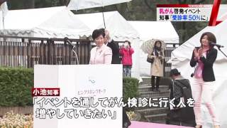 ピンクリボンウオークに小池知事出席