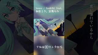 Venus」#Shorts #vocaloid #vocarock #vocaloud #vocaloPost #初音ミク