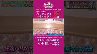 QWEENTOX クウィーントックス パーフェクトバイオセラム - YouTube