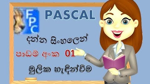 Pascal programming language | පැස්කල් භාෂාව  හැඳින්වීම | Sinhala Tutorial |2023 |(clear explanation)
