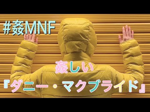姦しい ダニー マクブライド Youtube 姦しい ダニー マクブライド Youtube