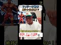 フィジーク選手も脚トレやった方がいい。【切り抜き #shorts #寺島遼 #横川尚隆 #フィジーク 】