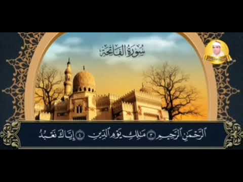 العملاق محمد الليثي أول سورة الفاتحة الحمد لله رب العالمين مقام النهاوند 