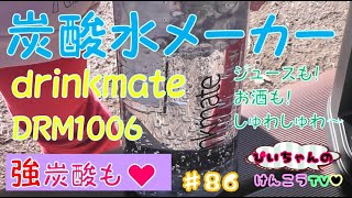 【優秀商品！】炭酸水メーカー 　ドリンクメイト　マグナムグランド　スターターセット　DRM1006　#炭酸水#炭酸水メーカー#強炭酸