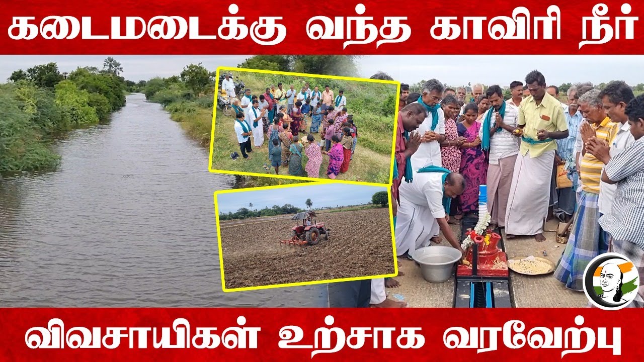 ⁣கடைமடைக்கு வந்த காவிரி நீர்... விவசாயிகள் உற்சாக வரவேற்பு... | Farmers | Kaveri | Nagapattinam