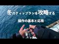 冬のティップランで大事なこと【エギング】