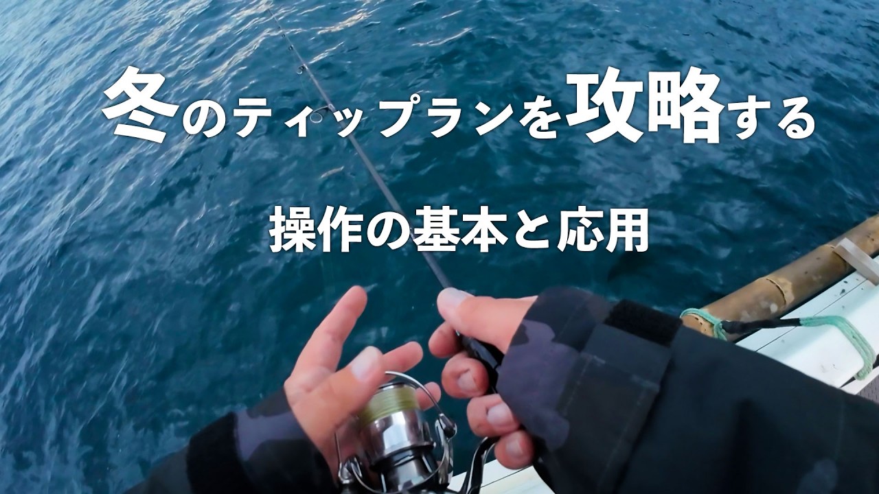 冬のティップランで大事なこと【エギング】