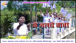 ये जलथे बाबा पंथी गीत | YE JALATHE BABA CG PANTHI SONG 2022 | OMPRAKASH JANGDE & KANCHAN JOSHI |