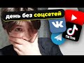 живу 24 часа БЕЗ СОЦСЕТЕЙ (это было нелегко), часть 1