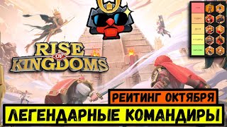 ТИР ЛИСТ легендарных командиров на октябрь 2023 [ Rise of Kingdoms ]