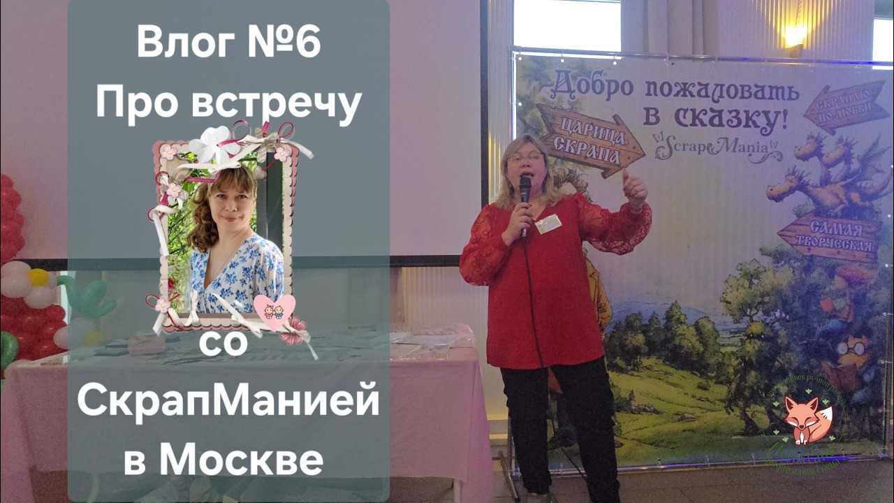 Влог № 6 . Встреча со СкрапМанией в Москве. Февраль 2026.