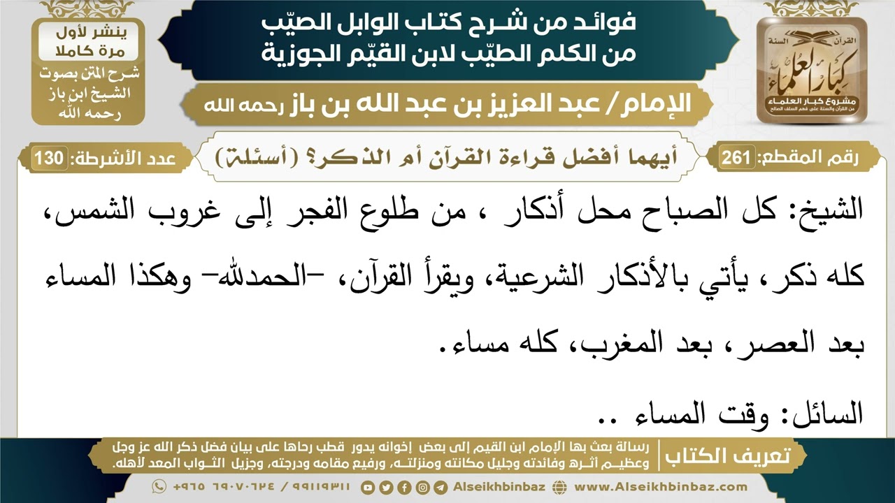 261- أيهما أفضل قراءة القرآن أم الذكر؟ (أسئلة) - فوائد شرح كتاب الوابل الصيب - ابن باز