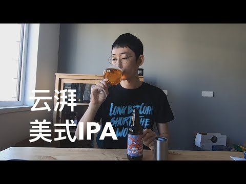 云湃 美式IPA 精酿啤酒试喝