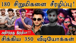 சிக்கிய 350 வீடியோக்கள் | அதிர்ந்தது இந்தியா | Maharastra Police Arrest Mohammad Ayaz | Amaravati