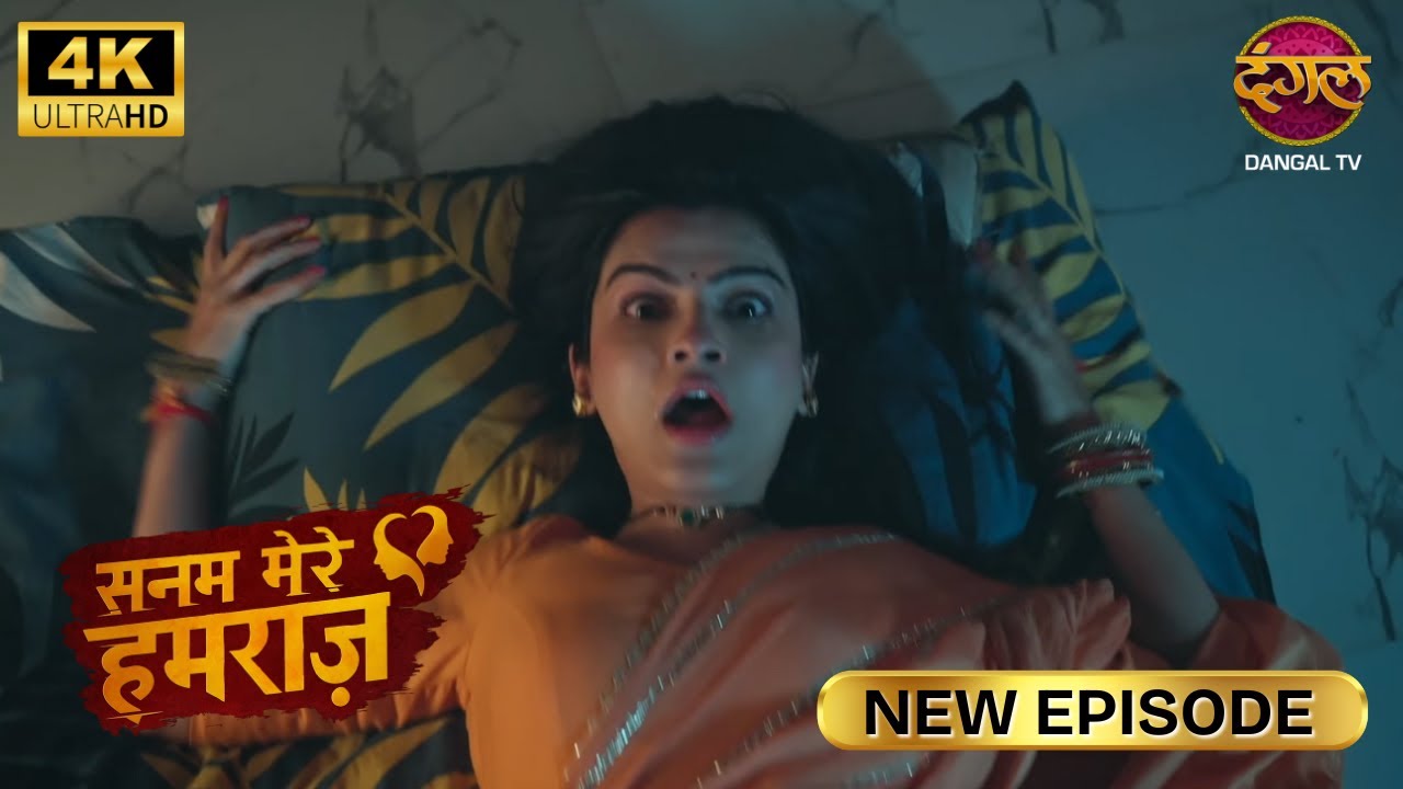 दीदी, आपकी पहली रात में क्या हुआ? | SANAM MERE HUMRAZ | New Episode | Full Episode | 4K