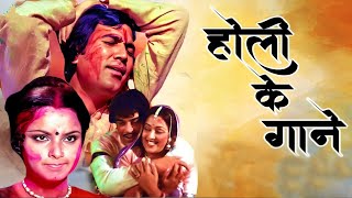 होली के गाने : Aaj Na Chhodenge Bas Humjoli Khelenge Hum Holi | Holi Songs | Bollywood Songs