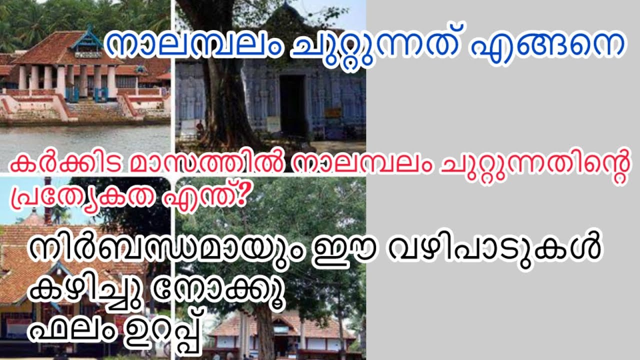 നാലമ്പല ദർശനം | Nalambalam In kerala | Karkidakam month | nalambala dharshanam | ramayana masam