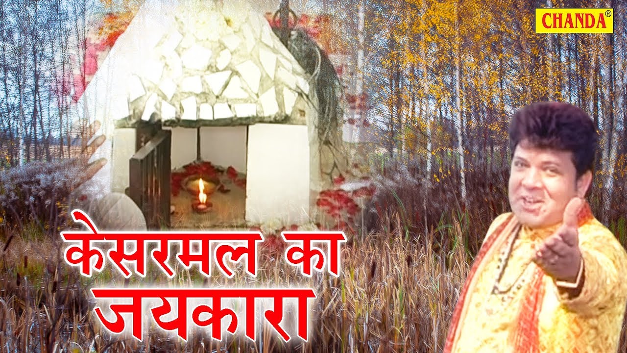 Kesarmal Baba Hit Bhajan | Kesarmal Ka Jaikara | केसरमल का जयकारा | Suraj Sharan | Sursatyam Music