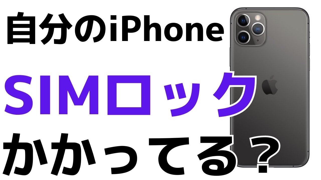 iPhone14 simロック解除 動作確認済 iPhone】SIMロックされているかを超簡単に確認する方法!sim
