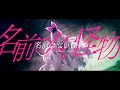 名前のない怪物 covered by BΣretta X' Rain