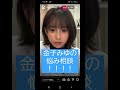 【金子みゆ】金子みゆの悩み相談！！