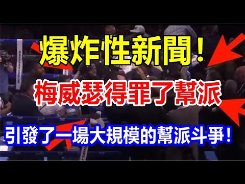 爆炸性新聞! 梅威瑟得罪了幫派，引發了一場大規模的幫派斗爭!
