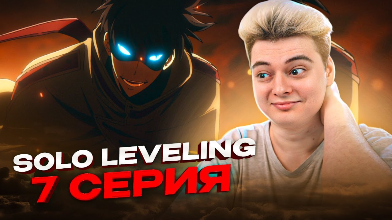 ХАААЙП! Поднятие уровня в одиночку 7 Серия 2 Сезон  ( Solo leveling ) | Реакция на аниме