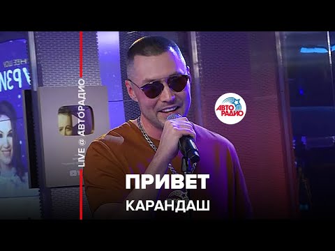 Карандаш - Привет (LIVE @ Авторадио)