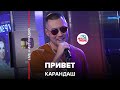 Премьера! Карандаш - Привет (LIVE @ Авторадио)