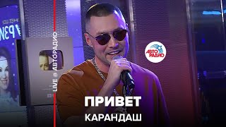 Карандаш - Привет (LIVE @ Авторадио)